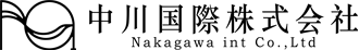 中川国際株式会社